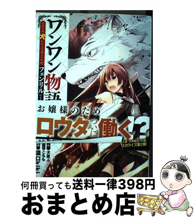 【中古】 ワンワン物語 金持ちの犬にしてとは言ったが、フェンリルにしろとは 2 / 濃口kiki / KADOKAWA..