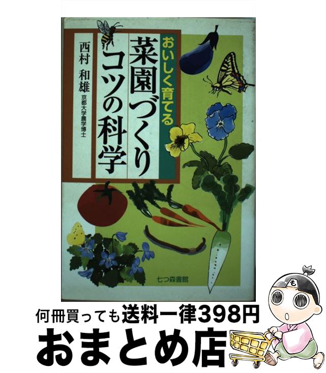 著者：西村 和雄出版社：七つ森書館サイズ：単行本ISBN-10：4822806235ISBN-13：9784822806231■通常24時間以内に出荷可能です。※繁忙期やセール等、ご注文数が多い日につきましては　発送まで72時間かかる場合があります。あらかじめご了承ください。■宅配便(送料398円)にて出荷致します。合計3980円以上は送料無料。■ただいま、オリジナルカレンダーをプレゼントしております。■送料無料の「もったいない本舗本店」もご利用ください。メール便送料無料です。■お急ぎの方は「もったいない本舗　お急ぎ便店」をご利用ください。最短翌日配送、手数料298円から■中古品ではございますが、良好なコンディションです。決済はクレジットカード等、各種決済方法がご利用可能です。■万が一品質に不備が有った場合は、返金対応。■クリーニング済み。■商品画像に「帯」が付いているものがありますが、中古品のため、実際の商品には付いていない場合がございます。■商品状態の表記につきまして・非常に良い：　　使用されてはいますが、　　非常にきれいな状態です。　　書き込みや線引きはありません。・良い：　　比較的綺麗な状態の商品です。　　ページやカバーに欠品はありません。　　文章を読むのに支障はありません。・可：　　文章が問題なく読める状態の商品です。　　マーカーやペンで書込があることがあります。　　商品の痛みがある場合があります。