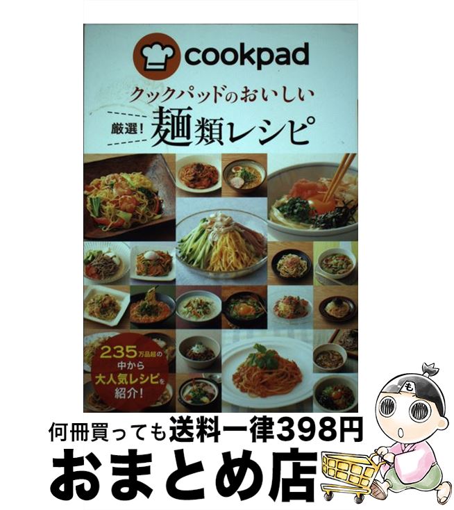 楽天もったいない本舗　おまとめ店【中古】 クックパッドのおいしい厳選！麺類レシピ / クックパッド株式会社 / 新星出版社 [単行本（ソフトカバー）]【宅配便出荷】