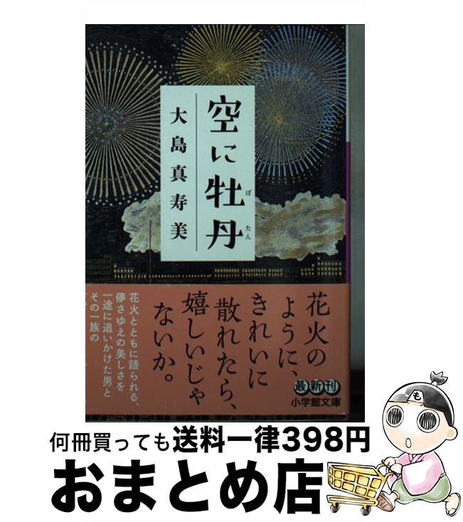 【中古】 空に牡丹 / 大島 真寿美 / 小学館 [文庫]【宅配便出荷】