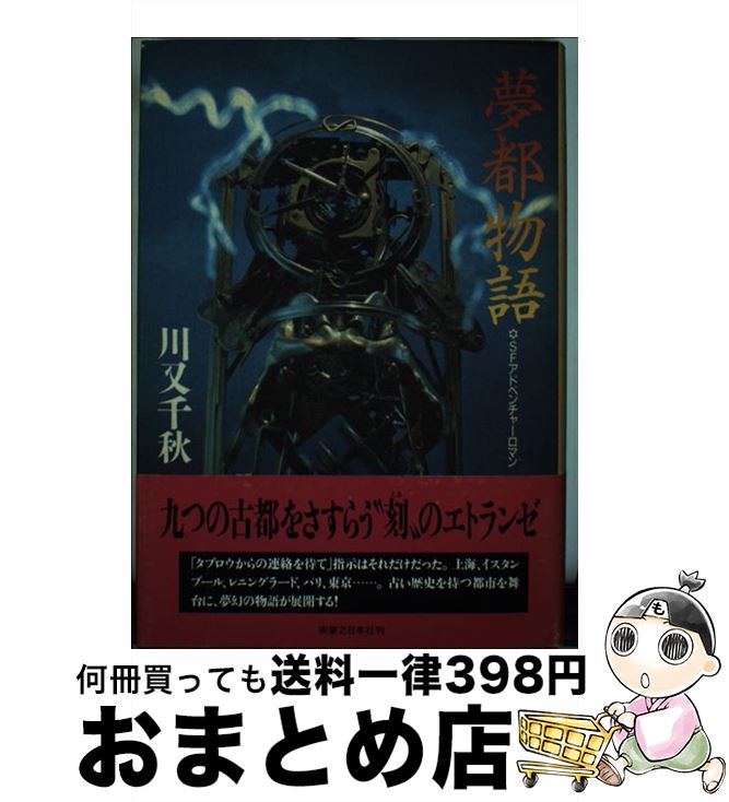 【中古】 夢都物語 SFアドベンチャーロマン / 川又 千秋 / 実業之日本社 [単行本]【宅配便出荷】