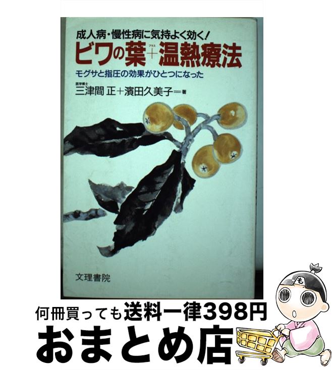 【中古】 ビワの葉＋温熱療法 成人病・慢性病に気持ちよく効く！ / 三津間 正, 濱田 久美子 / 文理書院..