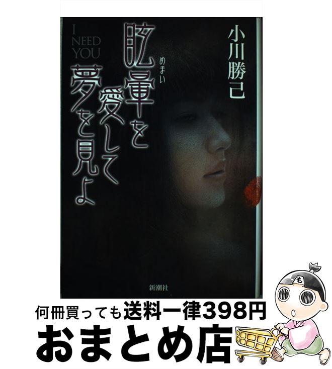 【中古】 眩暈を愛して夢を見よ / 小川 勝己 / 新潮社 [単行本]【宅配便出荷】