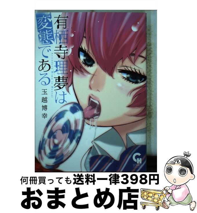 【中古】 有栖寺理夢は変態である / 玉越 博幸 / 日本文芸社 [コミック]【宅配便出荷】