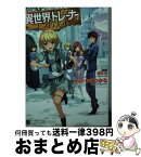 【中古】 異世界でトレーナーをしています。 / わかつきひかる, 植田 亮 / ホビージャパン [文庫]【宅配便出荷】