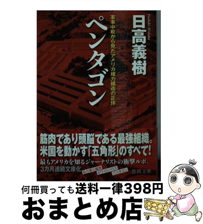 【中古】 ペンタゴン 軍事中枢から見たアメリカ権力構造の正体 / 日高 義樹 / 徳間書店 [文庫]【宅配便出荷】