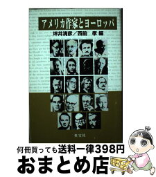 【中古】 アメリカ作家とヨーロッパ / 坪井 清彦, 西前 孝 / 英宝社 [単行本]【宅配便出荷】