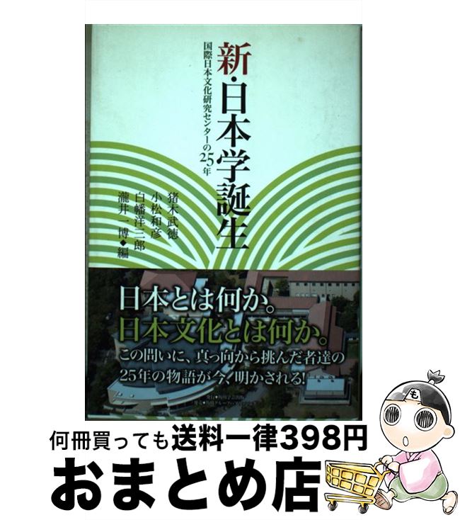 【中古】 新・日本学誕生 国際日本文化研究センターの25年 / 国際日本文化研究センター, 猪木 武徳, 小松 和彦, 白幡 洋三郎, 瀧井 一博 / 角川学芸出版 [単行本]【宅配便出荷】