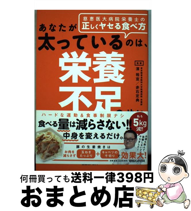 【中古】 あなたが太っているのは、栄養不足のせい 慈恵医大病院栄養士の正しくヤセる食べ方 / 濱裕宣, 赤石定典 / マガジンハウス [単行本（ソフトカバー）]【宅配便出荷】