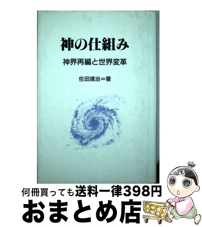 【中古】 神の仕組み 神界再編と世界変革 / 佐田 靖治 / 光泉堂 [単行本]【宅配便出荷】