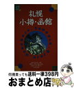 【中古】 札幌・小樽・函館 改訂7版 / JTBパブリッシング / JTBパブリッシング [単行本]【宅配便出荷】