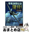 著者：おちあい 熊一出版社：学研プラスサイズ：単行本ISBN-10：4054043755ISBN-13：9784054043756■こちらの商品もオススメです ● 向き合う力 / 池上 季実子 / 講談社 [新書] ● 岳 15 / 石塚 真一 / 小学館 [コミック] ● 激闘！太平洋戦争全海戦 フルカラー / 双葉社 / 双葉社 [単行本] ■通常24時間以内に出荷可能です。※繁忙期やセール等、ご注文数が多い日につきましては　発送まで72時間かかる場合があります。あらかじめご了承ください。■宅配便(送料398円)にて出荷致します。合計3980円以上は送料無料。■ただいま、オリジナルカレンダーをプレゼントしております。■送料無料の「もったいない本舗本店」もご利用ください。メール便送料無料です。■お急ぎの方は「もったいない本舗　お急ぎ便店」をご利用ください。最短翌日配送、手数料298円から■中古品ではございますが、良好なコンディションです。決済はクレジットカード等、各種決済方法がご利用可能です。■万が一品質に不備が有った場合は、返金対応。■クリーニング済み。■商品画像に「帯」が付いているものがありますが、中古品のため、実際の商品には付いていない場合がございます。■商品状態の表記につきまして・非常に良い：　　使用されてはいますが、　　非常にきれいな状態です。　　書き込みや線引きはありません。・良い：　　比較的綺麗な状態の商品です。　　ページやカバーに欠品はありません。　　文章を読むのに支障はありません。・可：　　文章が問題なく読める状態の商品です。　　マーカーやペンで書込があることがあります。　　商品の痛みがある場合があります。