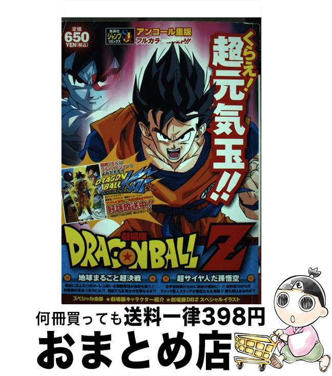 【中古】 劇場版DRAGON　BALL　Z 地球まるごと超決戦・超サイヤ人だ孫悟空 / 鳥山 明 / 集英社 [ムック]【宅配便出荷】(3)