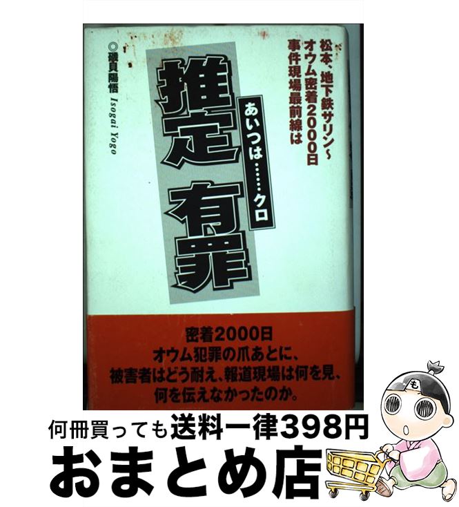 【中古】 推定有罪（あいつはクロ） 松本 地下鉄サリン～オウム密着2000日事件現場最 / 磯貝 陽悟 / データハウス 単行本 【宅配便出荷】