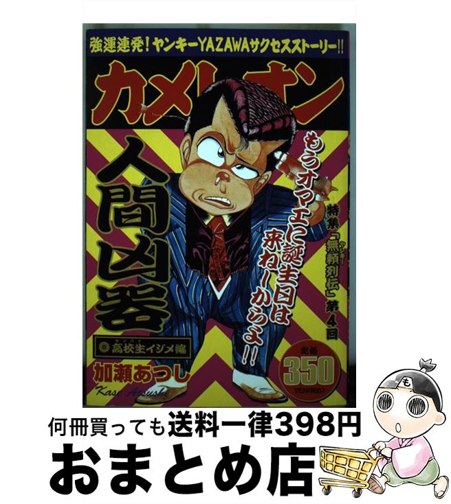 【中古】 カメレオン 高校生イシメ編 / 加瀬 あつし / 講談社 [コミック]【宅配便出荷】