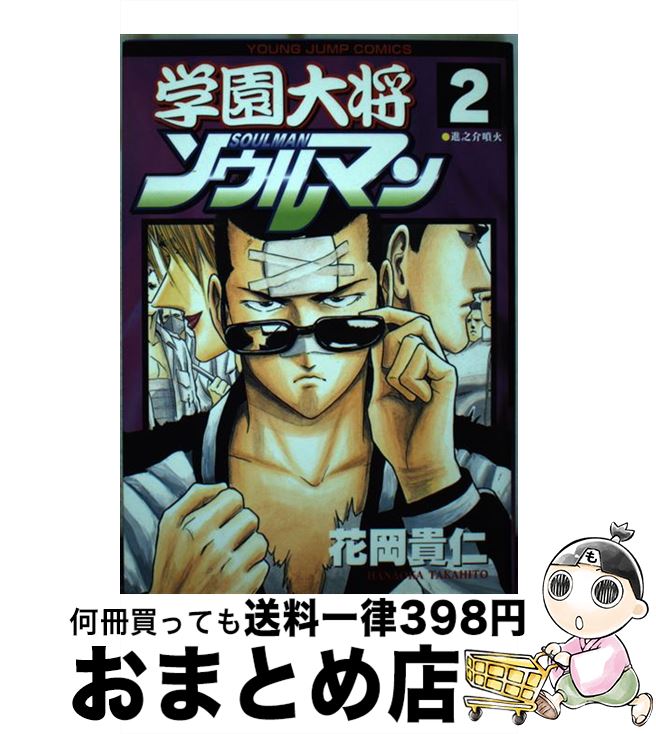 【中古】 学園大将ソウルマン 2 / 花岡 貴仁 / 集英社 [コミック]【宅配便出荷】