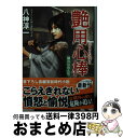 【中古】 艶用心棒 書下ろし長編官能時代小説 刺青のおんな / 八神 淳一 / コスミック出版 [文庫]【宅配便出荷】