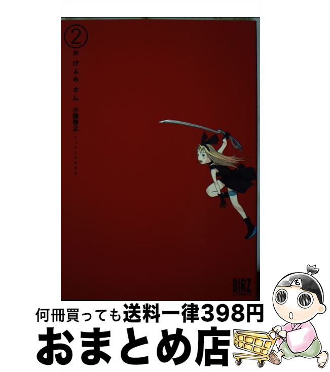 【中古】 かげふみさん 2 / 小路 啓之 / 幻冬舎コミックス [コミック]【宅配便出荷】