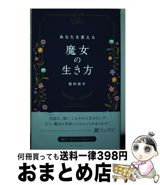 【中古】 あなたを変える魔女の生き方 Deine　Sage / 西村佑子 / キノブックス [単行本（ソフトカバー）]【宅配便出荷】