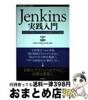 【中古】 Jenkins実践入門 ビルド・テスト・デプロイを自動化する技術 / 和田 貴久, 河村 雅人, 米沢 弘樹, 山岸 啓, 川口 耕介, 佐藤 聖規 / [単行本（ソフトカバー）]【宅配便出荷】