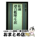 【中古】 私論連合艦隊の生涯 / 豊田 穣 / 潮書房光人新社 [ハードカバー]【宅配便出荷】