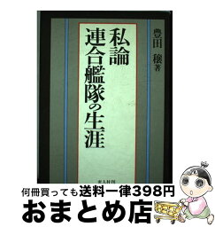 【中古】 私論連合艦隊の生涯 / 豊田 穣 / 潮書房光人新社 [ハードカバー]【宅配便出荷】