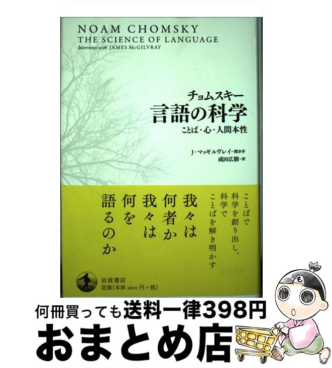 【中古】 チョムスキー言語の科学 ことば・心・人間本性 / ノーム・チョムスキー, 成田 広樹 / 岩波書..