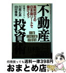 【中古】 不動産投資術 高利回りの「日本版リート」で儲けよう / 大森 正嘉, 山田 雅俊 / 総合法令出版 [単行本]【宅配便出荷】