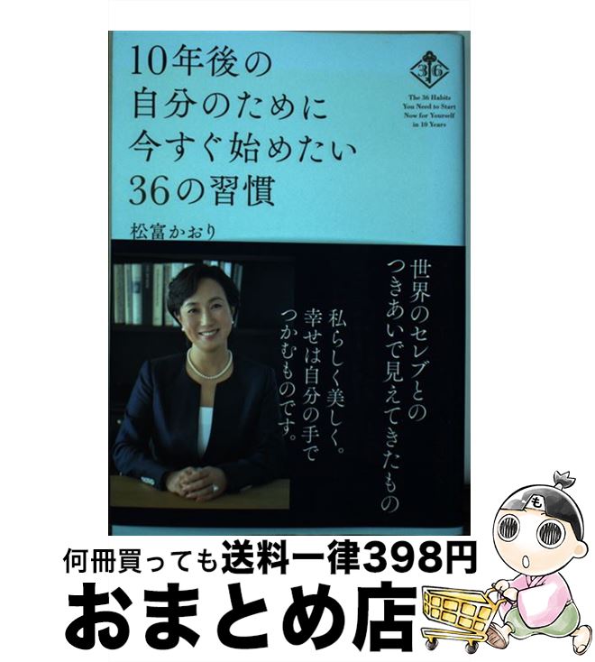 【中古】 10年後の自分のために今すぐ始めたい36の習慣 / 松富かおり / すばる舎 [単行本]【宅配便出荷】