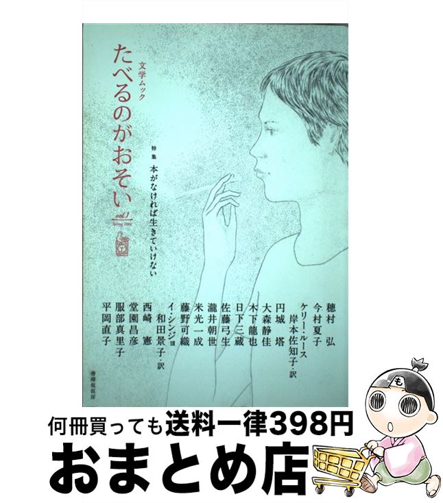 【中古】 たべるのがおそい 文学ムック vol．1（Spring　20 / 穂村 弘, 今村 夏子, ケリー ルース, 円..