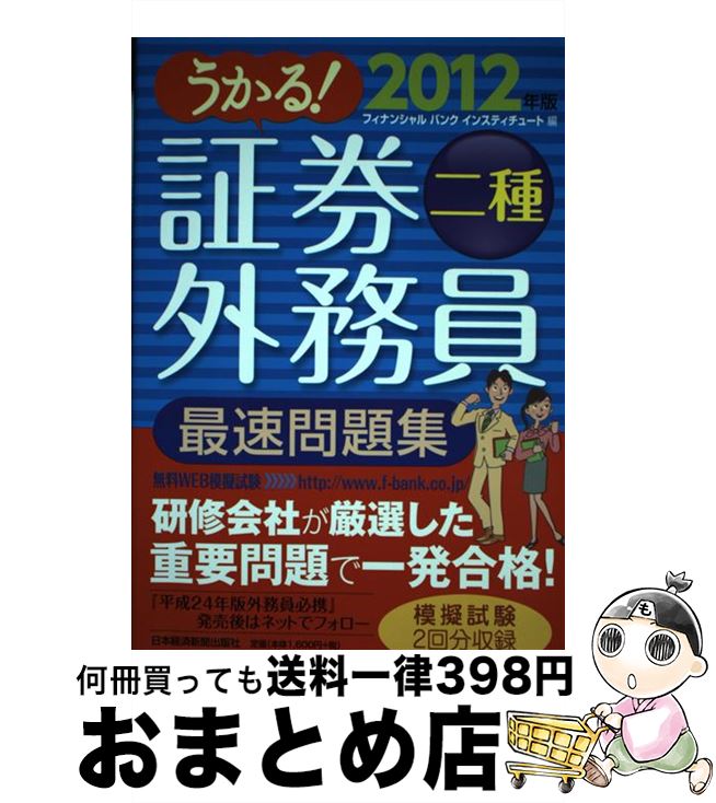 【中古】 うかる！証券外務員二種最速問題集 2012年版 / フィナンシャルバンクインスティチュート / 日経BPマーケティング(日本経済新聞出版 [単行本]【宅配便出荷】