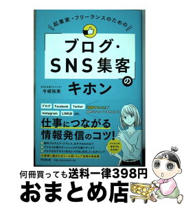 【中古】 起業家・フリーランスのための「ブログ・SNS集客」のキホン / 今城 裕実 / 同文舘出版 [単行本（ソフトカバー）]【宅配便出荷】