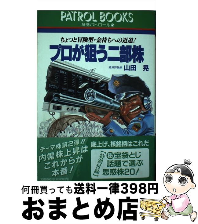 【中古】 山田晃のこの株で勝負／内需関連株 建設株の周辺銘柄で財産家になれる！！ / 山田 晃 / 産業..