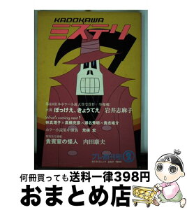 【中古】 KADOKAWAミステリ プレ創刊号2 / KADOKAWA / KADOKAWA [ムック]【宅配便出荷】