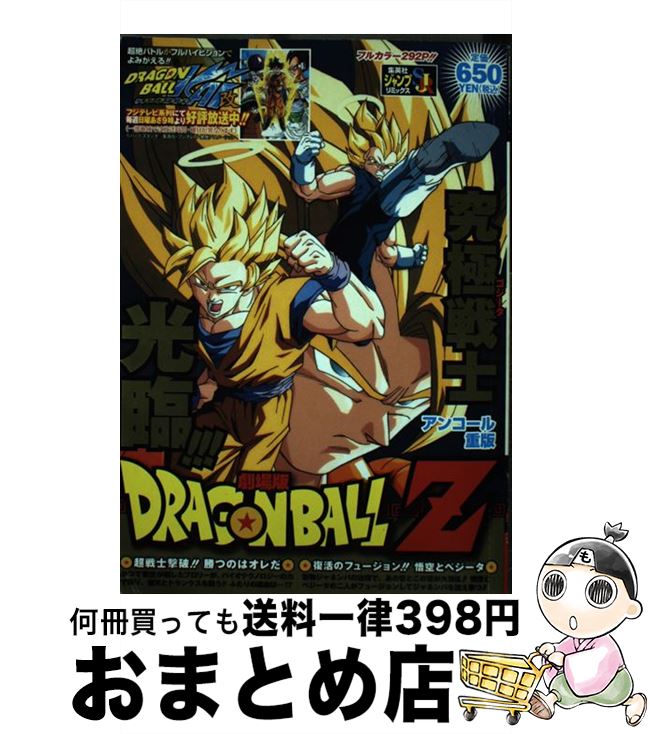 【中古】 劇場版DRAGON　BALL　Z 超戦士撃破！！勝つのはオレだ復活のフュージョン！！ /  ...