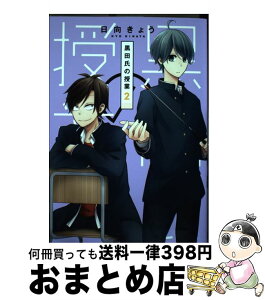 【中古】 黒田氏の授業 2 / 日向 きょう / スクウェア・エニックス [コミック]【宅配便出荷】