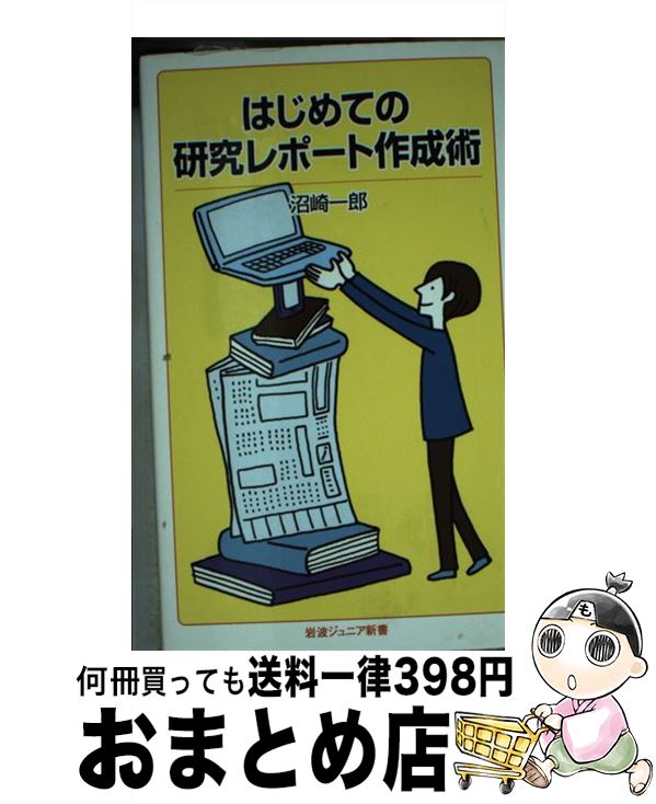 【中古】 はじめての研究レポート作成術 / 沼崎 一郎 / 岩波書店 [新書]【宅配便出荷】