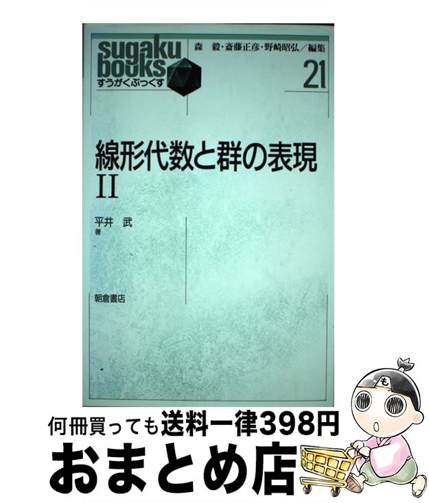  線形代数と群の表現 2 / 平井 武 / 朝倉書店 