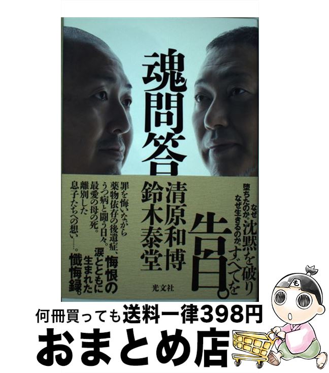 【中古】 魂問答 / 清原和博, 鈴木泰堂 / 光文社 [単行本]【宅配便出荷】