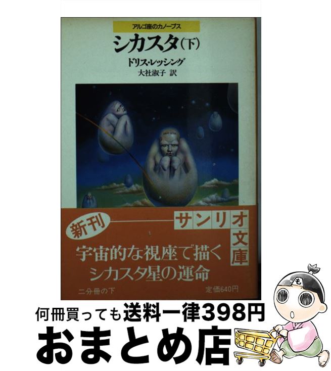 【中古】 シカスタ アルゴ座のカノープス 下 / ドリス レッシング, 大社 淑子 / サンリオ [文庫]【宅配便出荷】