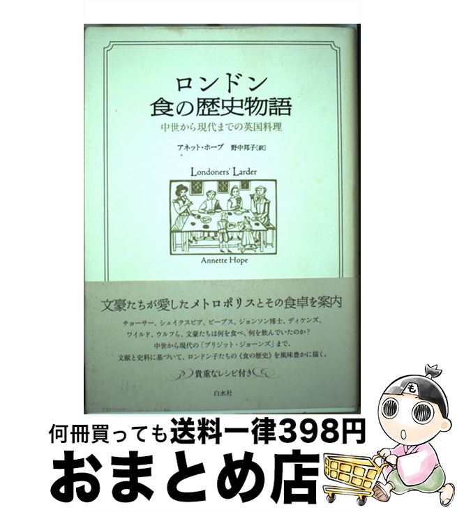 【中古】 ロンドン食の歴史物語 / アネット ホープ, Annette Hope, 野中 邦子 / 白水社 [単行本]【宅配便出荷】