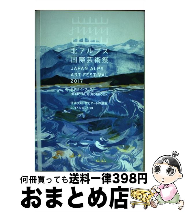 著者：北川 フラム, 北アルフ?ス国際芸術祭実行委員会, 岡澤 浩太郎, 中村 志保(ブックインブック), 原 游出版社：現代企画室サイズ：単行本（ソフトカバー）ISBN-10：4773817097ISBN-13：9784773817096■通常24時間以内に出荷可能です。※繁忙期やセール等、ご注文数が多い日につきましては　発送まで72時間かかる場合があります。あらかじめご了承ください。■宅配便(送料398円)にて出荷致します。合計3980円以上は送料無料。■ただいま、オリジナルカレンダーをプレゼントしております。■送料無料の「もったいない本舗本店」もご利用ください。メール便送料無料です。■お急ぎの方は「もったいない本舗　お急ぎ便店」をご利用ください。最短翌日配送、手数料298円から■中古品ではございますが、良好なコンディションです。決済はクレジットカード等、各種決済方法がご利用可能です。■万が一品質に不備が有った場合は、返金対応。■クリーニング済み。■商品画像に「帯」が付いているものがありますが、中古品のため、実際の商品には付いていない場合がございます。■商品状態の表記につきまして・非常に良い：　　使用されてはいますが、　　非常にきれいな状態です。　　書き込みや線引きはありません。・良い：　　比較的綺麗な状態の商品です。　　ページやカバーに欠品はありません。　　文章を読むのに支障はありません。・可：　　文章が問題なく読める状態の商品です。　　マーカーやペンで書込があることがあります。　　商品の痛みがある場合があります。