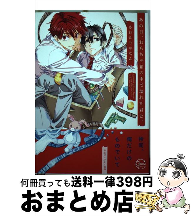 【中古】 あの日、おもちゃ箱の中で壊れた君と。 / さわたりかなん / 星雲社 [コミック]【宅配便出荷】
