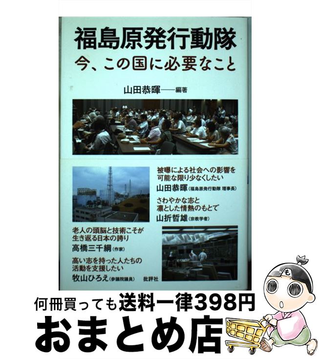 【中古】 福島原発行動隊 今、この国に必要なこと / 山田 恭暉 / 批評社 [単行本]【宅配便出荷】