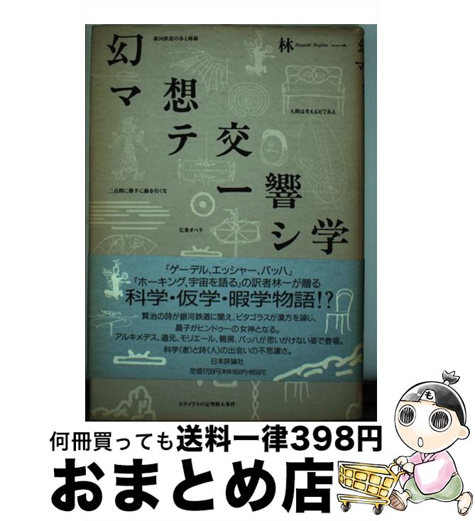 【中古】 幻想交響学マテーシス / 林 一 / 日本評論社 [単行本]【宅配便出荷】