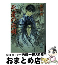 【中古】 死者の恋唄 姉崎探偵事務所 / 新田 一実, 笠井 あゆみ / 講談社 [文庫]【宅配便出荷】