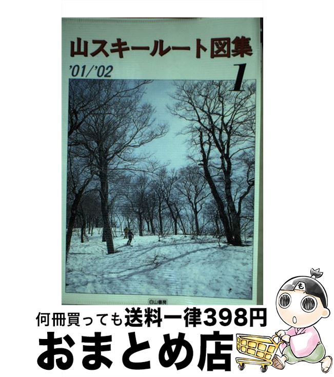 著者：白山書房編集部出版社：白山書房サイズ：単行本ISBN-10：4894750457ISBN-13：9784894750456■通常24時間以内に出荷可能です。※繁忙期やセール等、ご注文数が多い日につきましては　発送まで72時間かかる場合があります。あらかじめご了承ください。■宅配便(送料398円)にて出荷致します。合計3980円以上は送料無料。■ただいま、オリジナルカレンダーをプレゼントしております。■送料無料の「もったいない本舗本店」もご利用ください。メール便送料無料です。■お急ぎの方は「もったいない本舗　お急ぎ便店」をご利用ください。最短翌日配送、手数料298円から■中古品ではございますが、良好なコンディションです。決済はクレジットカード等、各種決済方法がご利用可能です。■万が一品質に不備が有った場合は、返金対応。■クリーニング済み。■商品画像に「帯」が付いているものがありますが、中古品のため、実際の商品には付いていない場合がございます。■商品状態の表記につきまして・非常に良い：　　使用されてはいますが、　　非常にきれいな状態です。　　書き込みや線引きはありません。・良い：　　比較的綺麗な状態の商品です。　　ページやカバーに欠品はありません。　　文章を読むのに支障はありません。・可：　　文章が問題なく読める状態の商品です。　　マーカーやペンで書込があることがあります。　　商品の痛みがある場合があります。