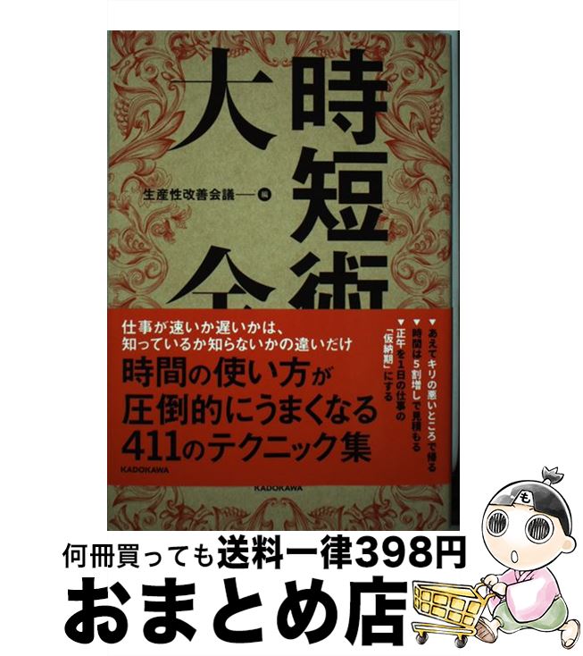【中古】 時短術大全 / 生産性改善会議 / KADOKAWA [単行本]【宅配便出荷】
