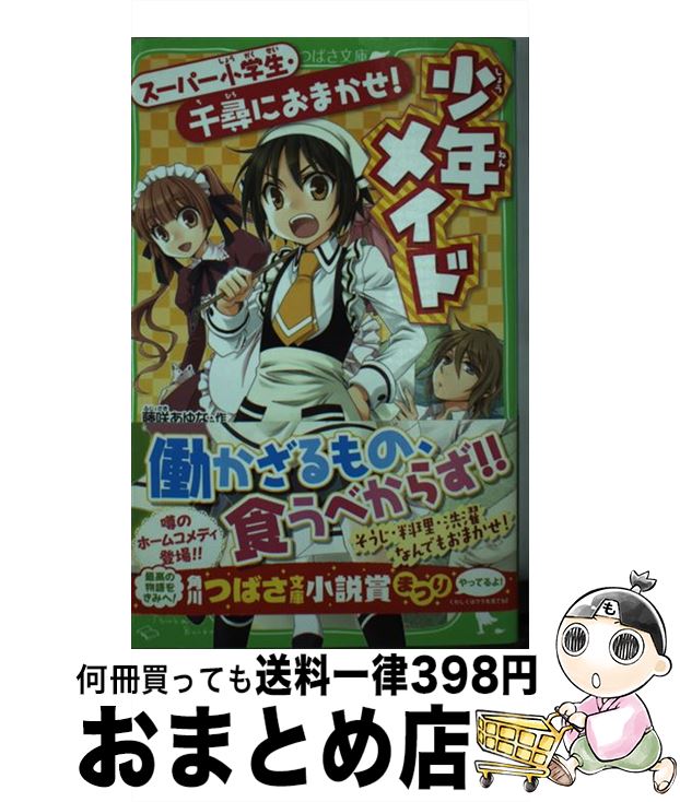 【中古】 少年メイド スーパー小学生・千尋におまかせ！ / 乙 橘, 藤咲 あゆな / KADOKAWA [単行本]【宅配便出荷】