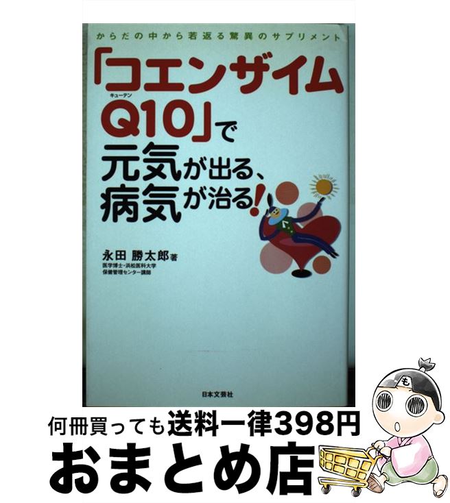 【中古】 「コエンザイムQ10」で元気が出る、病気が治る！ からだの中から若返る驚異のサプリメント / 永田 勝太郎 / 日本文芸社 [単行本]【宅配便出荷】